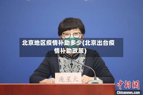 北京地区疫情补助多少(北京出台疫情补助政策)-第1张图片