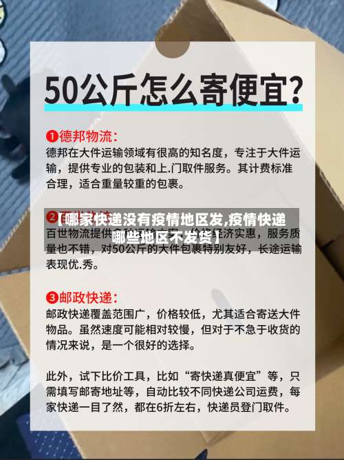 【哪家快递没有疫情地区发,疫情快递哪些地区不发货】-第1张图片
