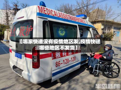 【哪家快递没有疫情地区发,疫情快递哪些地区不发货】-第3张图片