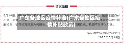 广东各地区疫情补贴(广东各地区疫情补贴政策)-第1张图片