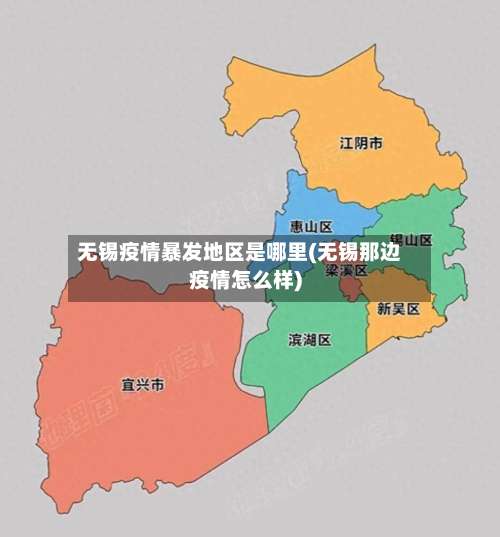 无锡疫情暴发地区是哪里(无锡那边疫情怎么样)-第2张图片