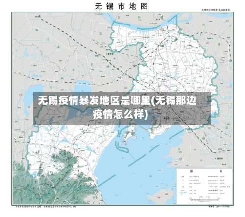 无锡疫情暴发地区是哪里(无锡那边疫情怎么样)-第3张图片
