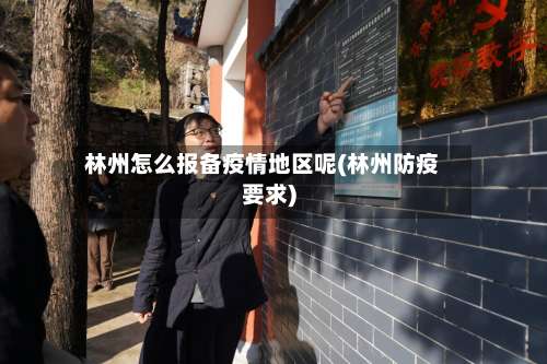 林州怎么报备疫情地区呢(林州防疫要求)-第1张图片