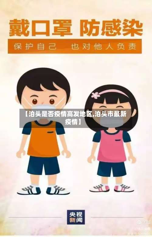 【泊头是否疫情高发地区,泊头市最新疫情】-第2张图片