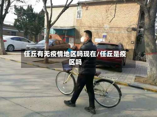 任丘有无疫情地区吗现在/任丘是疫区吗-第1张图片