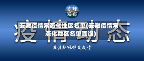 安徽疫情常态化地区名单(安徽疫情常态化地区名单查询)-第1张图片