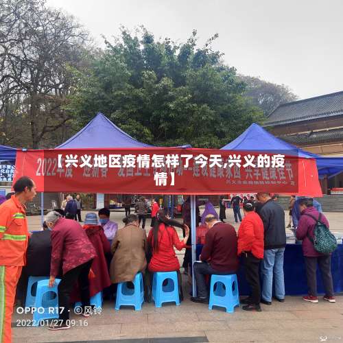【兴义地区疫情怎样了今天,兴义的疫情】-第1张图片