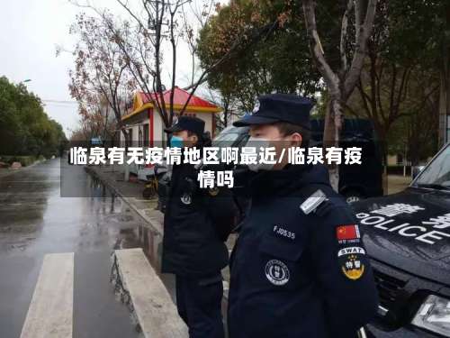 临泉有无疫情地区啊最近/临泉有疫情吗-第2张图片