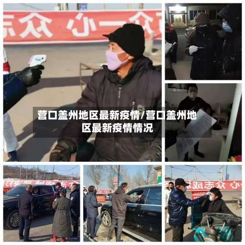 营口盖州地区最新疫情/营口盖州地区最新疫情情况-第1张图片