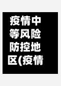 疫情中等风险防控地区(疫情中等风险地区需要隔离吗)-第1张图片