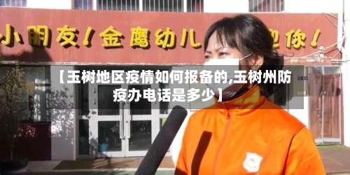 【玉树地区疫情如何报备的,玉树州防疫办电话是多少】-第2张图片