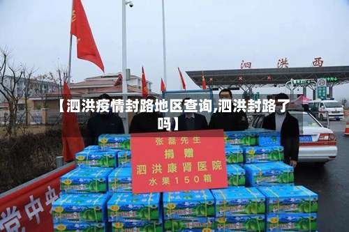 【泗洪疫情封路地区查询,泗洪封路了吗】-第3张图片