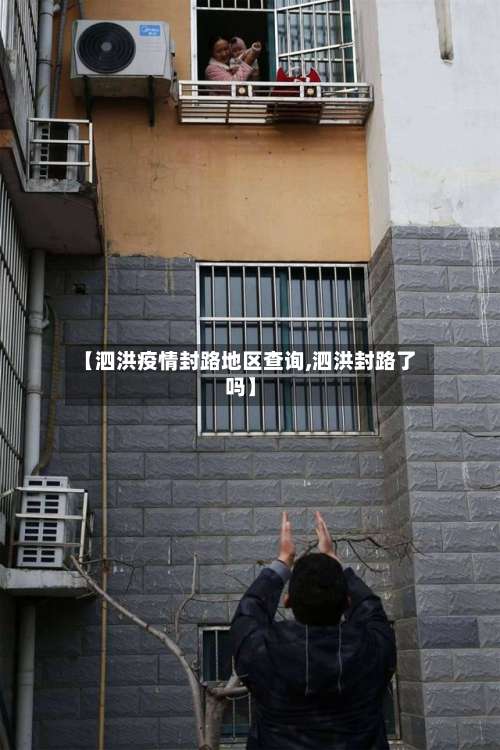 【泗洪疫情封路地区查询,泗洪封路了吗】-第2张图片