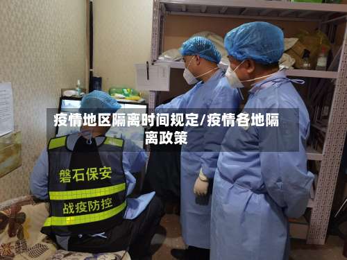 疫情地区隔离时间规定/疫情各地隔离政策-第1张图片