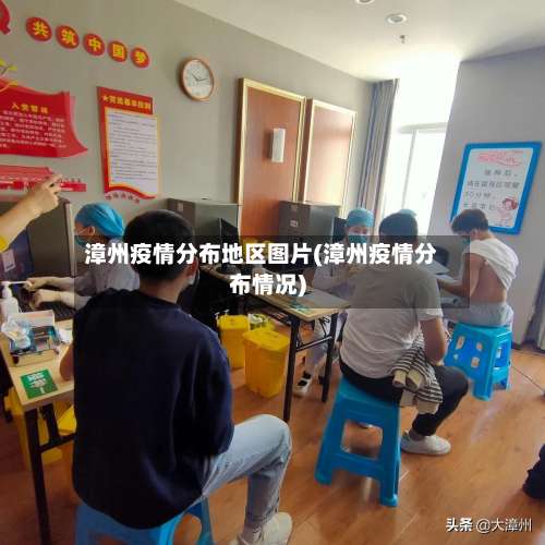 漳州疫情分布地区图片(漳州疫情分布情况)-第2张图片
