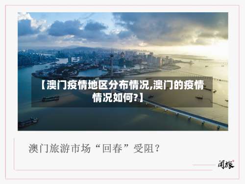 【澳门疫情地区分布情况,澳门的疫情情况如何?】-第1张图片