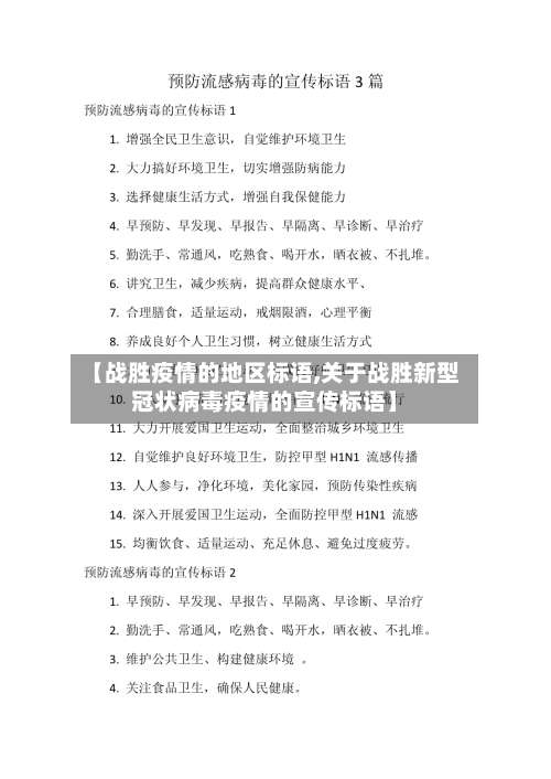【战胜疫情的地区标语,关于战胜新型冠状病毒疫情的宣传标语】-第3张图片