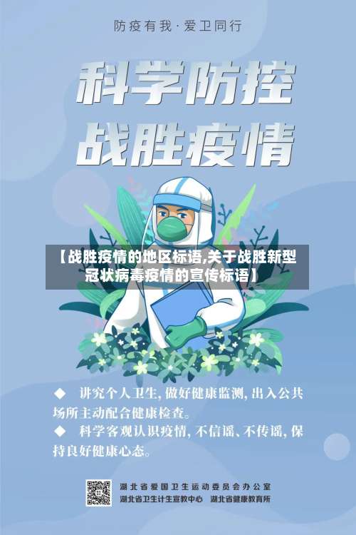 【战胜疫情的地区标语,关于战胜新型冠状病毒疫情的宣传标语】-第2张图片