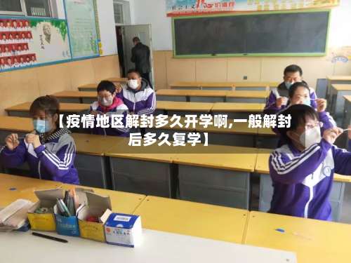 【疫情地区解封多久开学啊,一般解封后多久复学】-第3张图片