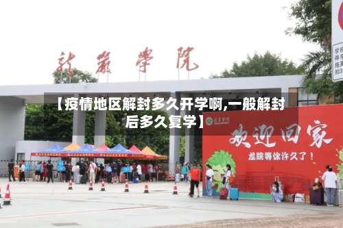 【疫情地区解封多久开学啊,一般解封后多久复学】-第2张图片