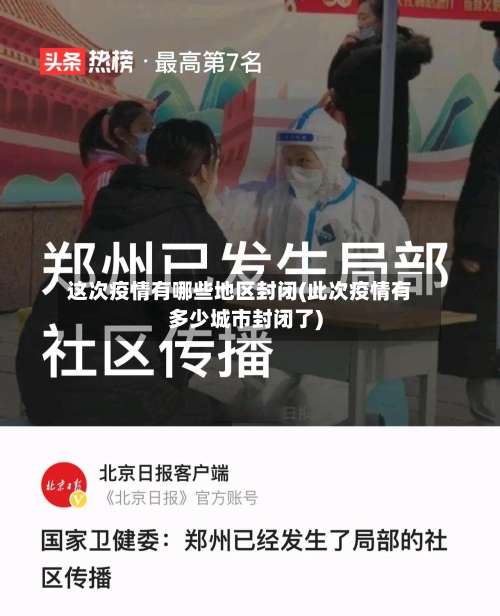 这次疫情有哪些地区封闭(此次疫情有多少城市封闭了)-第2张图片
