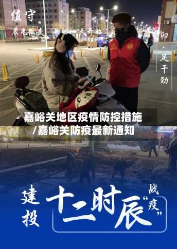 嘉峪关地区疫情防控措施/嘉峪关防疫最新通知-第2张图片