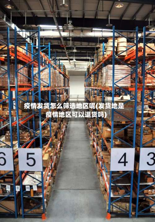 疫情发货怎么筛选地区呢(发货地是疫情地区可以退货吗)-第1张图片