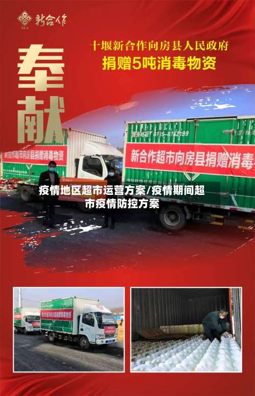 疫情地区超市运营方案/疫情期间超市疫情防控方案-第2张图片