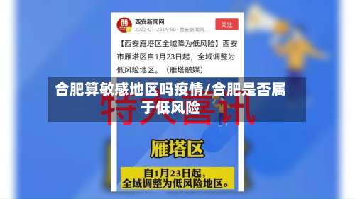 合肥算敏感地区吗疫情/合肥是否属于低风险-第1张图片