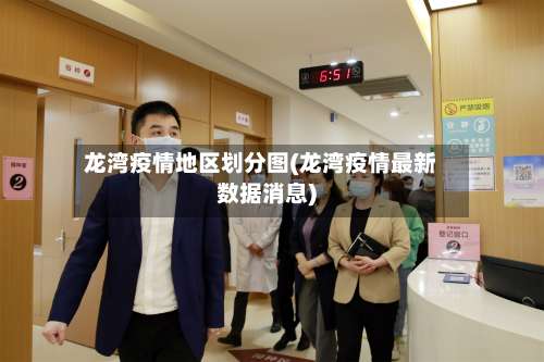 龙湾疫情地区划分图(龙湾疫情最新数据消息)-第3张图片