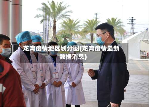 龙湾疫情地区划分图(龙湾疫情最新数据消息)-第2张图片