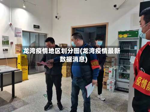 龙湾疫情地区划分图(龙湾疫情最新数据消息)-第1张图片