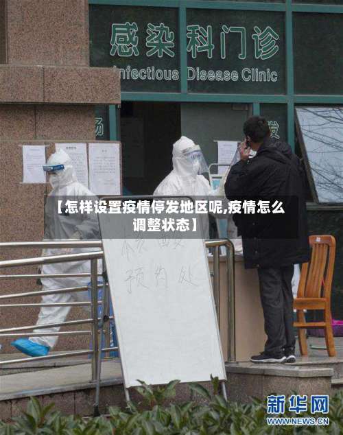 【怎样设置疫情停发地区呢,疫情怎么调整状态】-第2张图片