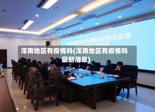 浑南地区有疫情吗(浑南地区有疫情吗最新消息)-第1张图片