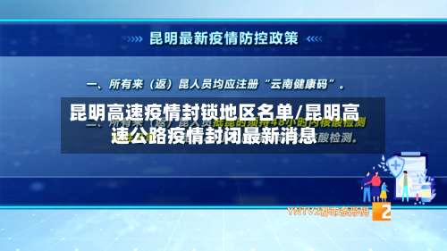 昆明高速疫情封锁地区名单/昆明高速公路疫情封闭最新消息-第1张图片