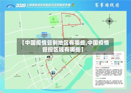 【中国疫情管制地区有哪些,中国疫情管控区域有哪些】-第1张图片