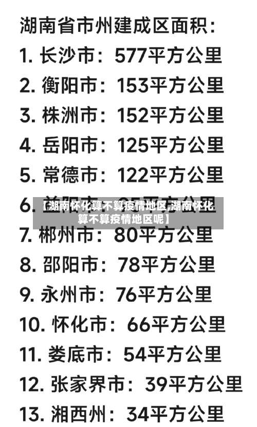 【湖南怀化算不算疫情地区,湖南怀化算不算疫情地区呢】-第2张图片