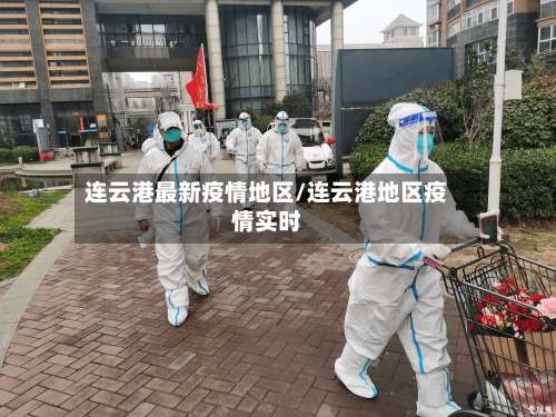 连云港最新疫情地区/连云港地区疫情实时-第2张图片