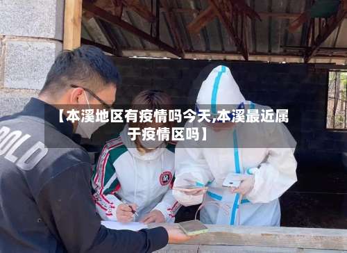 【本溪地区有疫情吗今天,本溪最近属于疫情区吗】-第1张图片