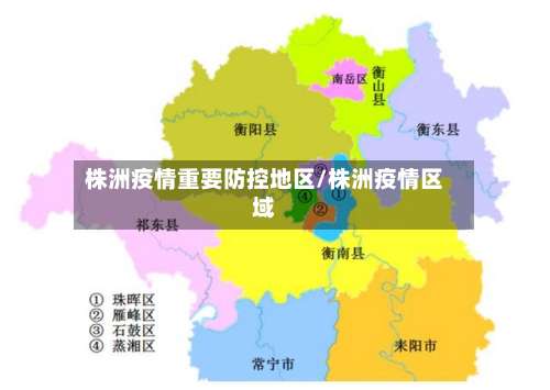 株洲疫情重要防控地区/株洲疫情区域-第1张图片