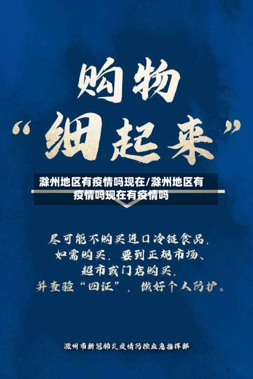 滁州地区有疫情吗现在/滁州地区有疫情吗现在有疫情吗-第1张图片