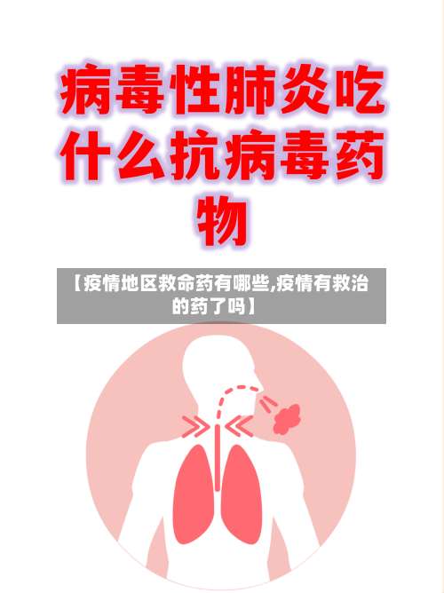 【疫情地区救命药有哪些,疫情有救治的药了吗】-第1张图片