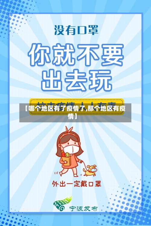 【哪个地区有了疫情了,那个地区有疫情】-第1张图片