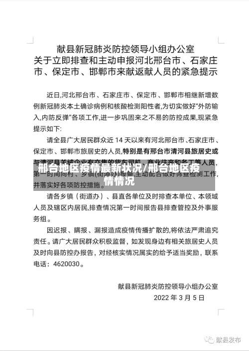 邢台地区疫情最新状况/邢台地区疫情情况-第2张图片