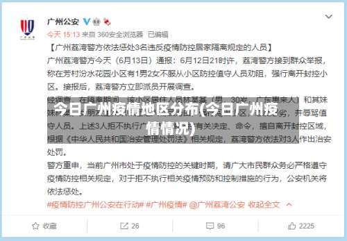 今日广州疫情地区分布(今日广州疫情情况)-第3张图片