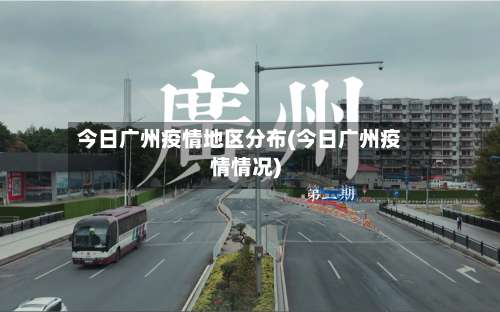 今日广州疫情地区分布(今日广州疫情情况)-第1张图片