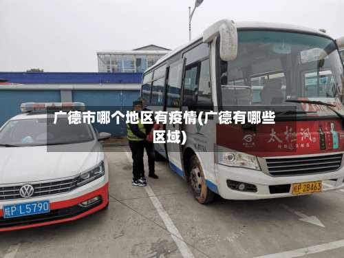 广德市哪个地区有疫情(广德有哪些区域)-第1张图片