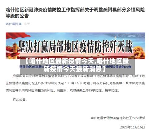 【喀什地区最新疫情今天,喀什地区最新疫情今天最新消息】-第1张图片