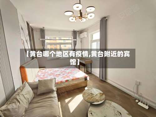 【黄台哪个地区有疫情,黄台附近的宾馆】-第1张图片