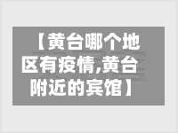 【黄台哪个地区有疫情,黄台附近的宾馆】-第2张图片